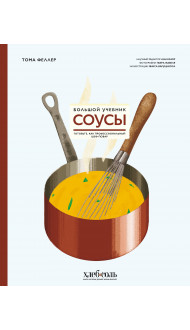 Соусы. Большой учебник. Готовьте, как профессиональный шеф-повар