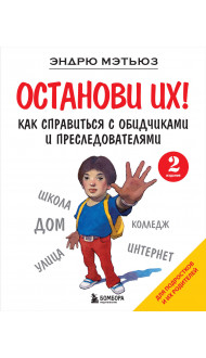 Останови их! Как справиться с обидчиками и преследователями (2-ое издание)