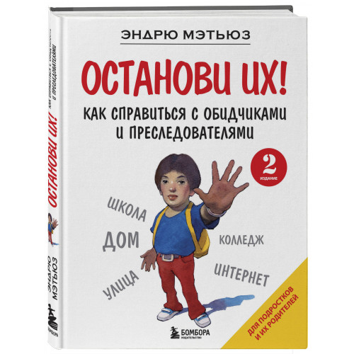 Останови их! Как справиться с обидчиками и преследователями (2-ое издание)