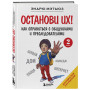 Останови их! Как справиться с обидчиками и преследователями (2-ое издание)