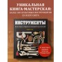 Инструменты. Культовые предметы мужской мастерской