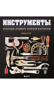 Инструменты. Культовые предметы мужской мастерской