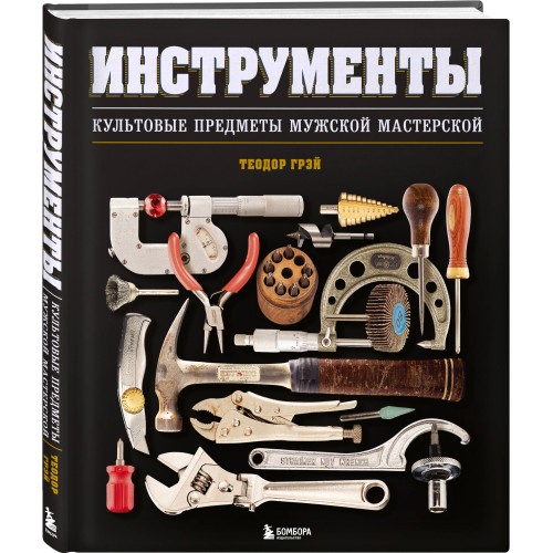 Инструменты. Культовые предметы мужской мастерской