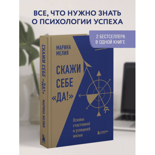 Скажи себе «Да!». Основы счастливой и успешной жизни