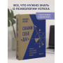 Скажи себе «Да!». Основы счастливой и успешной жизни