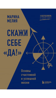 Скажи себе «Да!». Основы счастливой и успешной жизни