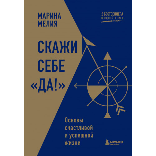 Скажи себе «Да!». Основы счастливой и успешной жизни