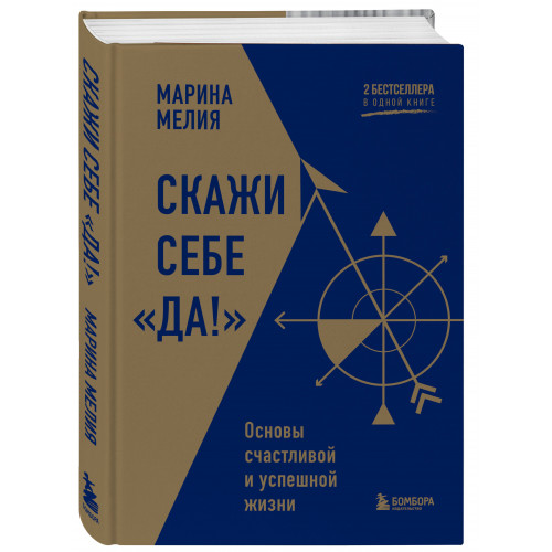 Скажи себе «Да!». Основы счастливой и успешной жизни