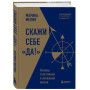 Скажи себе «Да!». Основы счастливой и успешной жизни