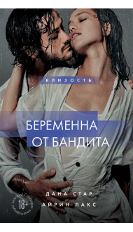 Беременна от бандита. Книга 1