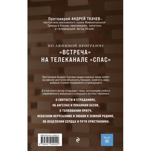 Мир и человек. Об именах Бога, исцелении сердца и пути к святости