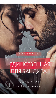 Единственная для бандита. Книга 2