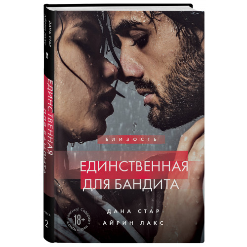 Единственная для бандита. Книга 2