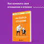 Не бойся отказов. Как избавиться от парализующего страха перед словом "нет"