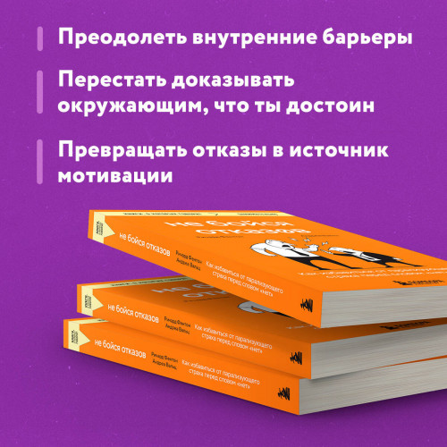 Не бойся отказов. Как избавиться от парализующего страха перед словом "нет"