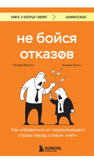 Не бойся отказов. Как избавиться от парализующего страха перед словом "нет"