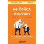 Не бойся отказов. Как избавиться от парализующего страха перед словом "нет"