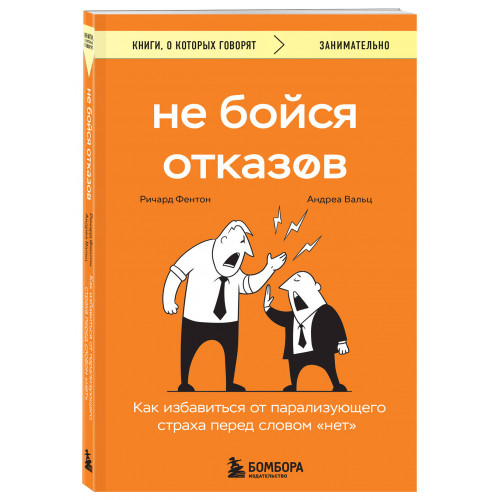 Не бойся отказов. Как избавиться от парализующего страха перед словом "нет"