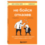 Не бойся отказов. Как избавиться от парализующего страха перед словом "нет"