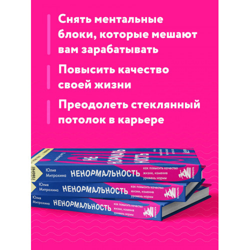 Ненормальность. Как повысить качество жизни, изменив уровень нормы