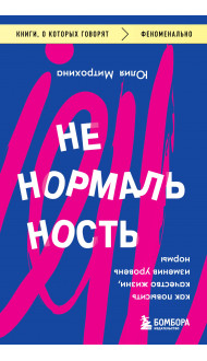 Ненормальность. Как повысить качество жизни, изменив уровень нормы