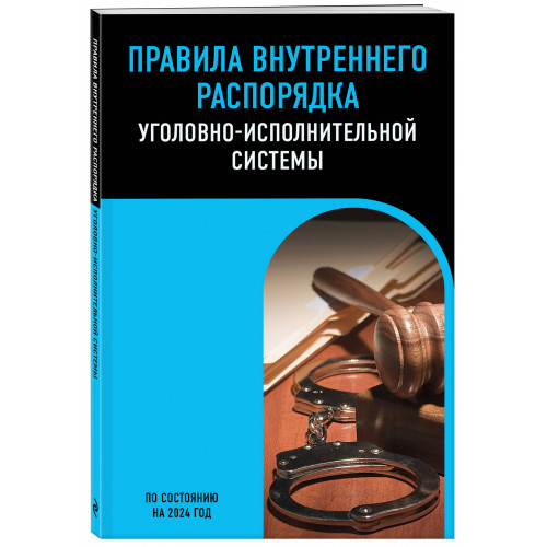 Правила внутреннего распорядка уголовно-исполнительной системы по сост. на 2024 год