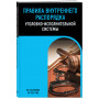 Правила внутреннего распорядка уголовно-исполнительной системы по сост. на 2024 год