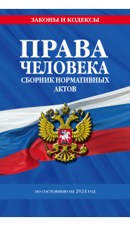 Права человека. Сборник нормативных актов по сост. на 2024 год