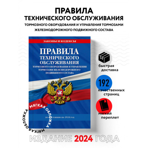 Правила технического обслуживания тормозного оборудования и управления тормозами железнодорожного подвижного состава по сост. на 2024 год