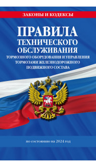 Правила технического обслуживания тормозного оборудования и управления тормозами железнодорожного подвижного состава по сост. на 2024 год