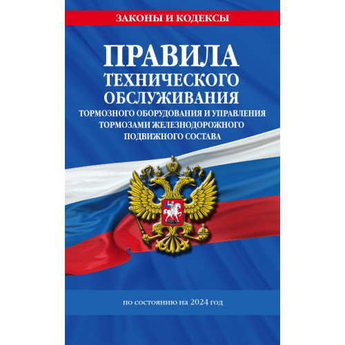 Правила технического обслуживания тормозного оборудования и управления тормозами железнодорожного подвижного состава по сост. на 2024 год