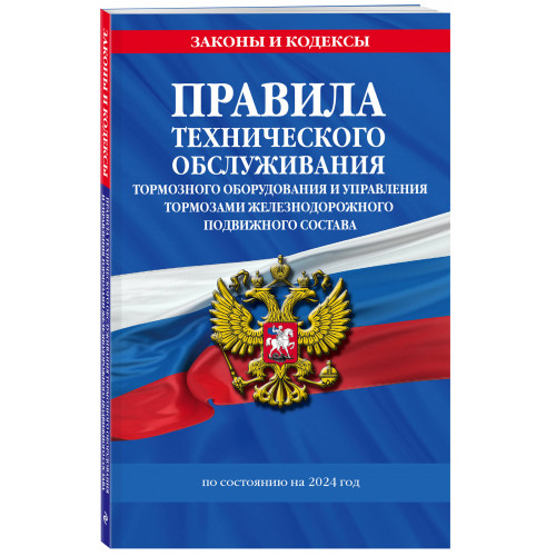 Правила технического обслуживания тормозного оборудования и управления тормозами железнодорожного подвижного состава по сост. на 2024 год