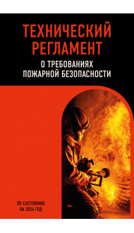 Технический регламент о требованиях пожарной безопасности по сост. на 2024 год