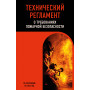 Технический регламент о требованиях пожарной безопасности по сост. на 2024 год