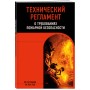 Технический регламент о требованиях пожарной безопасности по сост. на 2024 год