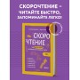 Скорочтение. Как быстро читать, запоминать и усваивать тексты. Третье издание