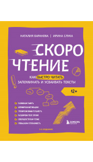 Скорочтение. Как быстро читать, запоминать и усваивать тексты. Третье издание