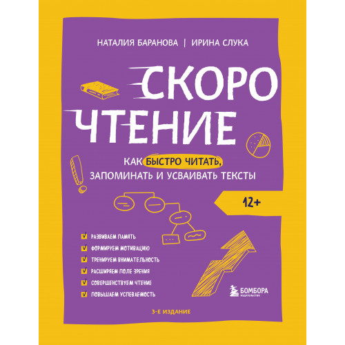 Скорочтение. Как быстро читать, запоминать и усваивать тексты. Третье издание