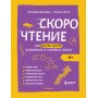 Скорочтение. Как быстро читать, запоминать и усваивать тексты. Третье издание