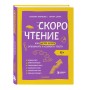 Скорочтение. Как быстро читать, запоминать и усваивать тексты. Третье издание