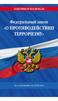 ФЗ "О противодействии терроризму" по сост. на 2024 год / № 35 ФЗ