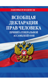 Всеобщая декларация прав человека. Принята Генеральной Ассамблеей ООН