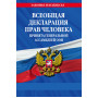 Всеобщая декларация прав человека. Принята Генеральной Ассамблеей ООН