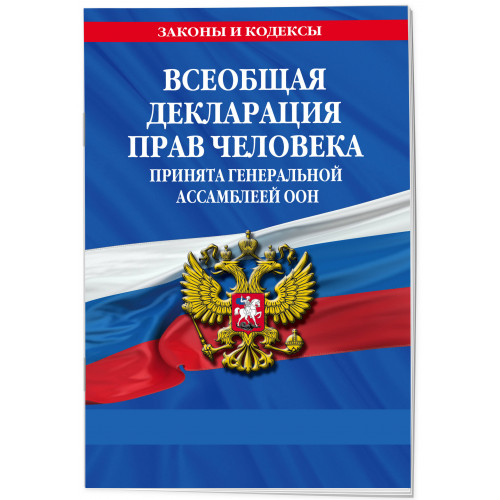 Всеобщая декларация прав человека. Принята Генеральной Ассамблеей ООН