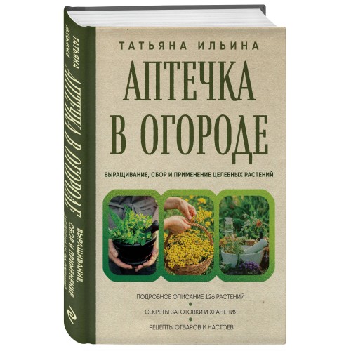 Аптечка в огороде. Выращивание, сбор и применение целебных растений