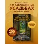 Забытые сокровища Подмосковья. Великолепие заброшенных усадеб