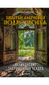 Забытые сокровища Подмосковья. Великолепие заброшенных усадеб