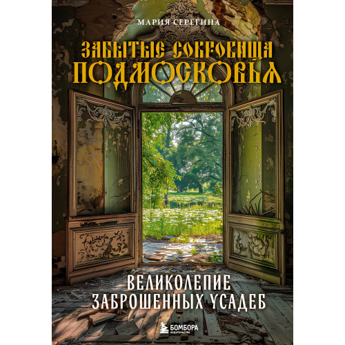 Забытые сокровища Подмосковья. Великолепие заброшенных усадеб