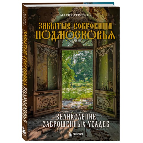 Забытые сокровища Подмосковья. Великолепие заброшенных усадеб