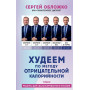 Худеем по методу отрицательной калорийности. Плюс рецепты для сбалансированного питания